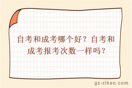 自考和成考哪個(gè)好？自考和成考報考次數一樣嗎？ 