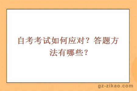 自考考試如何應對？答題方法有哪些？