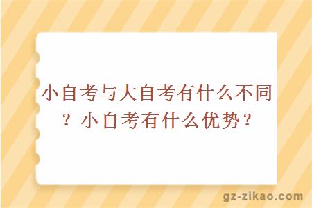 小自考與大自考有什么不同？小自考有什么優(yōu)勢？