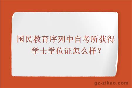 國民教育序列中所獲得學(xué)士學(xué)位是不是都一樣？　