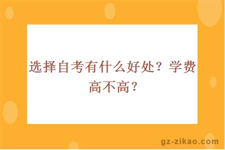 選擇自考有什么好處？學(xué)費高不高？ 