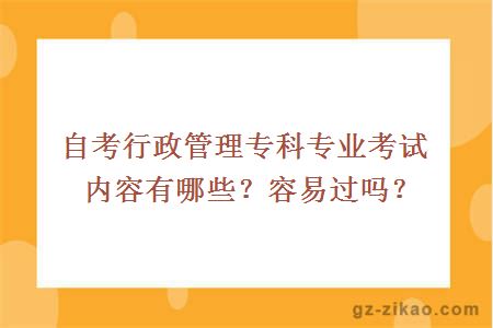 自考行政管理專(zhuān)科專(zhuān)業(yè)考試內容有哪些？容易過(guò)嗎？