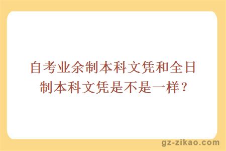 自考業(yè)余制本科文憑和全日制本科文憑是不是一樣？ 