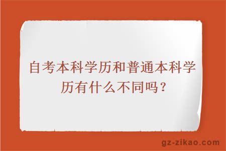 自考本科學(xué)歷和普通本科學(xué)歷有什么不同嗎？