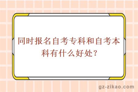 同時(shí)報名自考專(zhuān)科和自考本科有什么好處？