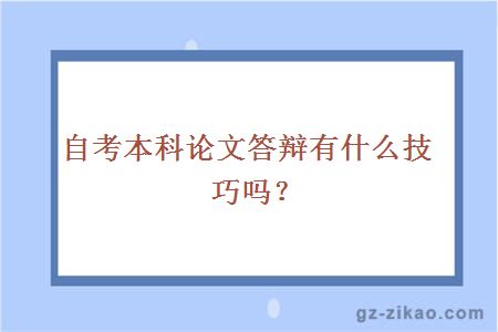 自考本科論文答辯有什么技巧嗎？