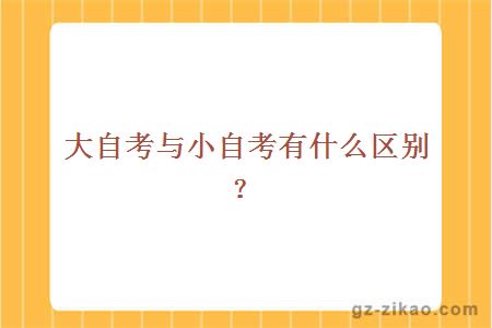大自考與小自考有什么區別？