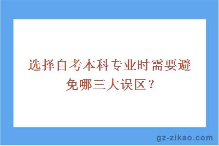 選擇自考本科專(zhuān)業(yè)時(shí)需要避免哪三大誤區？