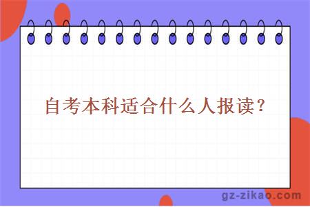 自考本科適合什么人報讀？