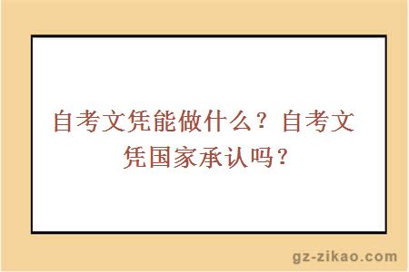 自考文憑能做什么？自考文憑國家承認嗎？