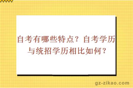 自考有哪些特點(diǎn)？自考學(xué)歷與統招學(xué)歷相比如何？
