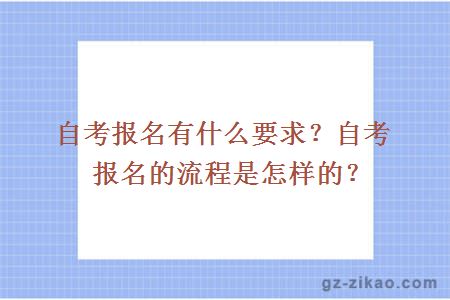 自考報名有什么要求？自考報名的流程是怎樣的？