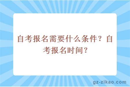 自考報名需要什么條件？自考報名時(shí)間？