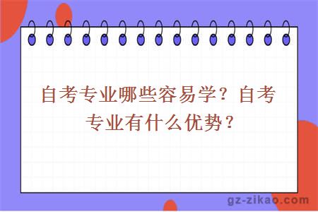 自考專(zhuān)業(yè)哪些容易學(xué)？自考專(zhuān)業(yè)有什么優(yōu)勢？