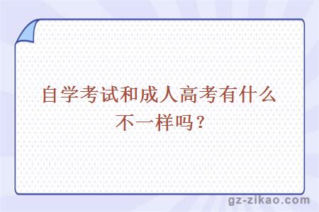 自學(xué)考試和成人高考有什么不一樣嗎？