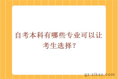自考本科有哪些專(zhuān)業(yè)可以讓考生選擇？