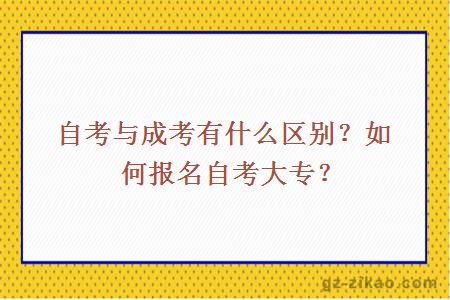 自考與成考有什么區別？如何報名自考大專(zhuān)？