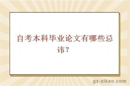 自考本科畢業(yè)論文有哪些忌諱？