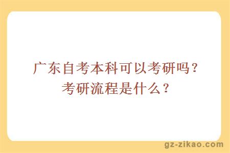 廣東自考本科可以考研嗎？考研流程是什么？