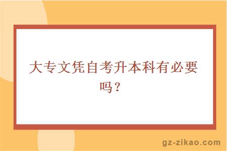 大專(zhuān)文憑自考升本科有必要嗎？