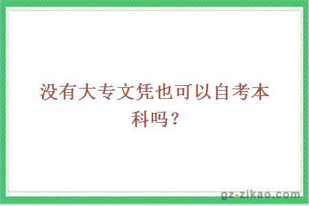 沒(méi)有大專(zhuān)文憑也可以自考本科嗎？