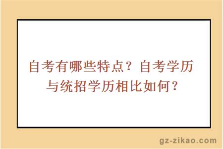 自考有哪些特點(diǎn)？自考學(xué)歷與統招學(xué)歷相比如何？