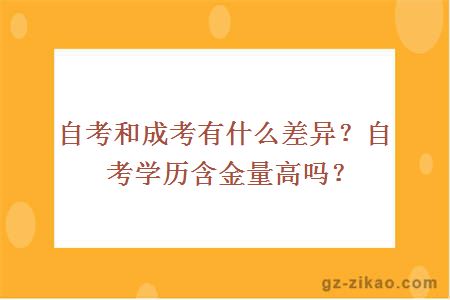 自考和成考有什么差異？自考學(xué)歷含金量高嗎？ 