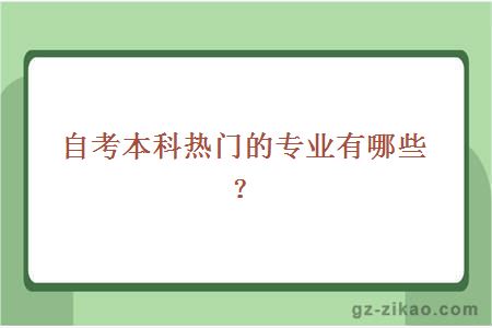 自考本科熱門(mén)的專(zhuān)業(yè)有哪些？ 