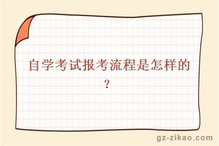 自學(xué)考試報考流程是怎樣的？