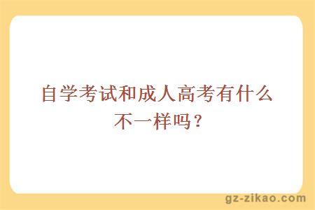 自學(xué)考試和成人高考有什么不一樣嗎？ 