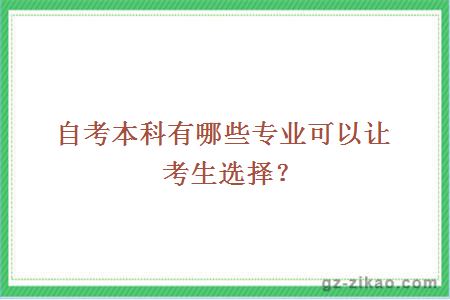 自考本科有哪些專(zhuān)業(yè)可以讓考生選擇？ 