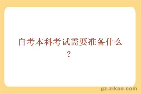 自考本科考試需要準備什么？