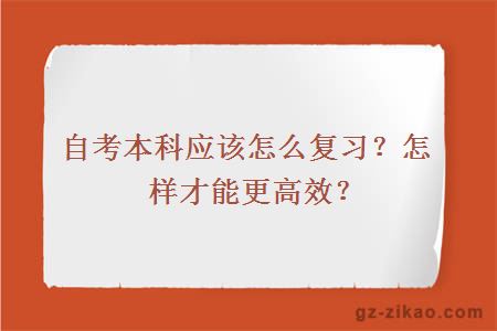 自考本科應該怎么復習？怎樣才能更高效？