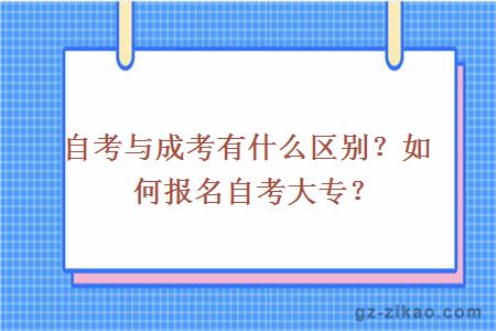 自考與成考有什么區別？如何報名自考大專(zhuān)？