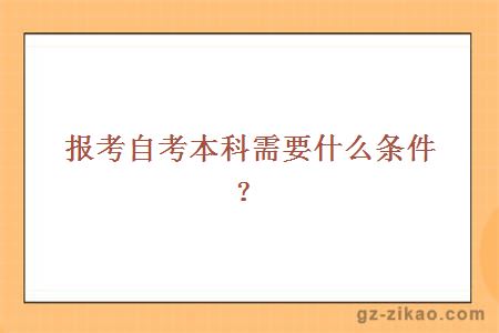 報考自考本科需要什么條件？