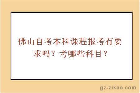 佛山自考本科課程報考有要求嗎？考哪些科目？
