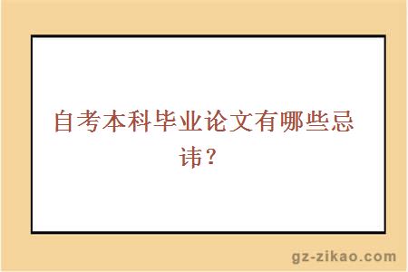 自考本科畢業(yè)論文有哪些忌諱？