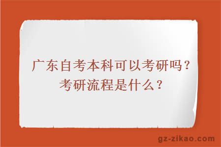 廣東自考本科可以考研嗎？考研流程是什么？