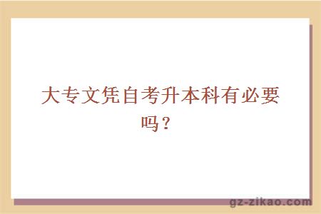 大專(zhuān)文憑自考升本科有必要嗎？