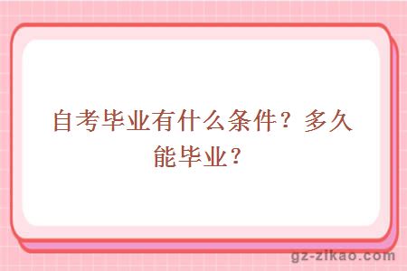 自考畢業(yè)有什么條件？多久能畢業(yè)？
