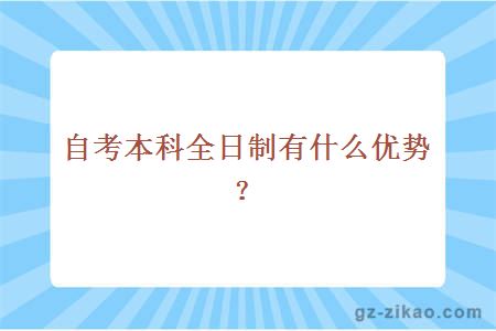 自考本科全日制有什么優(yōu)勢？
