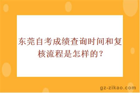 東莞自考成績(jì)查詢(xún)時(shí)間和復核流程是怎樣的？