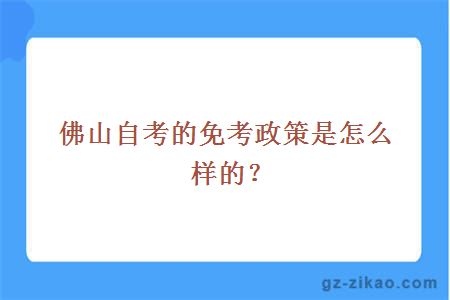 佛山自考的免考政策是怎么樣的？
