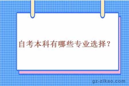 自考本科有哪些專(zhuān)業(yè)？