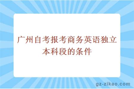 廣州自考報考商務(wù)英語(yǔ)獨立本科段