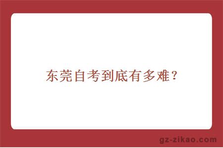 東莞自考到底有多難？