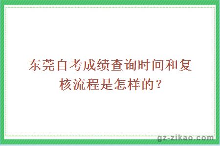 東莞自考成績(jì)查詢(xún)時(shí)間和復核流程是怎樣的？