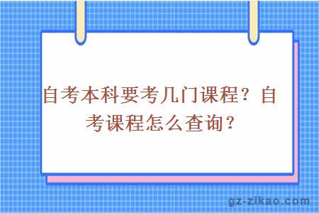 自考本科要考幾門(mén)課程？自考課程怎么查詢(xún)？
