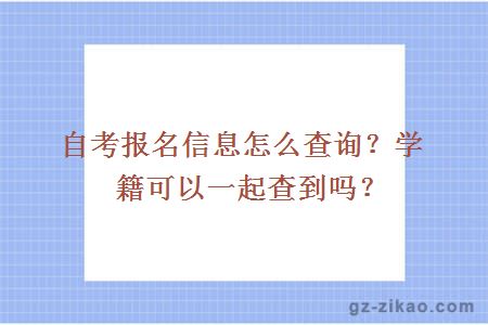 自考報名信息怎么查詢(xún)？學(xué)籍可以一起查到嗎？