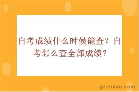 自考成績(jì)什么時(shí)候能查？自考怎么查全部成績(jì)？